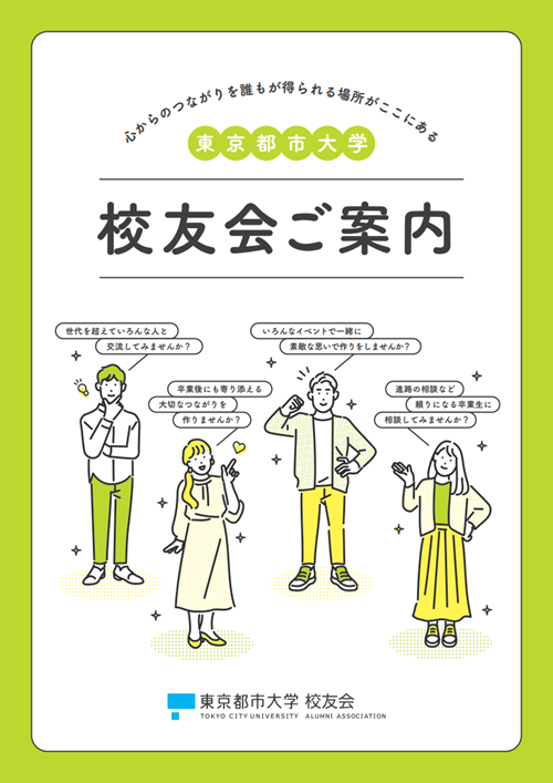 校友会ご案内の表紙